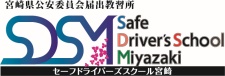 SDS宮崎の公式サイト　運転免許を取得するならここ